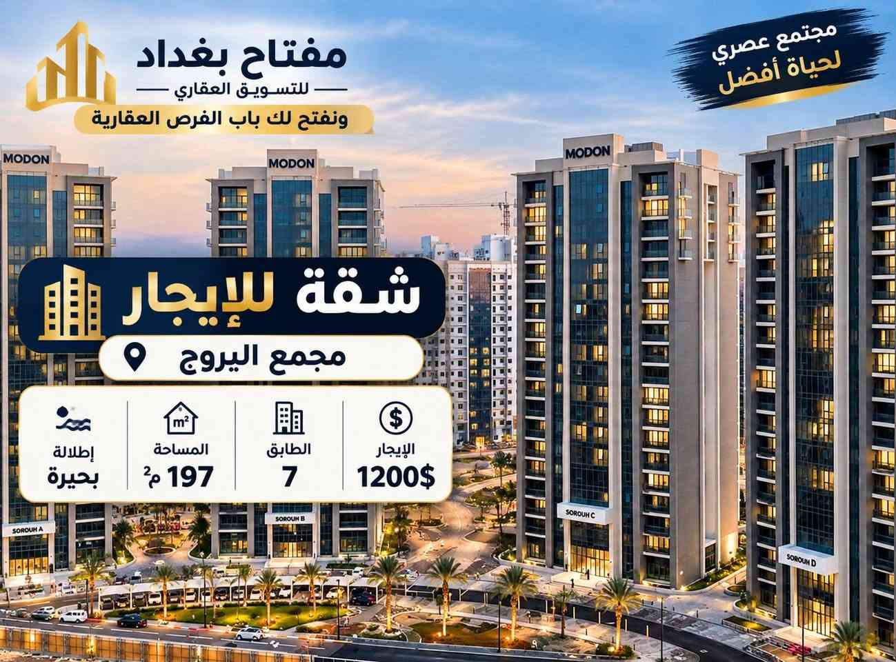*********** حيدر

نص مكتوب في الصور:
- مفتاح بغداد للتسويق العقاري ونفتح لك باب الفرص العقارية مجتمع عصري لحياة أفضل شقة للإيجار في مجمع البروج السكني عمارة هدير المساحة 177 متر الطابق 11 3 غرف نوم مجهزة بكاونترات إطلالة خارجية مطار وبحيرات لمحيين الخصوصية الإيجار 11 ورقة الدفع كل 4 أو 6 أشهر بيتك ... بداية قصة أجمل
- مفتاح بغداد للتسويق العقاري ونفتح لك باب الفرص العقارية مجتمع عصري لحياة أفضل شقة للإيجار مجمع اليروج الإيجار 1200$ الطابق 7 المساحة 197 م² إطلالة بحيرة