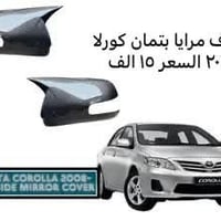 عرض خاص 🔥 غلاف مرايا باتمان كورلا 2011 فقط بسعر 15 الف للطلب 078468525...