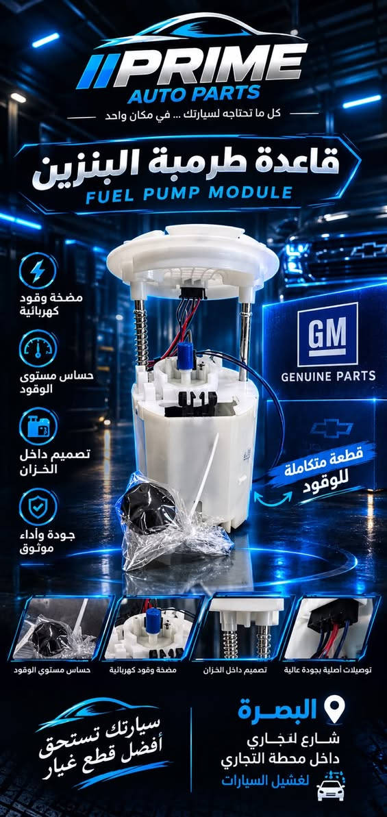 ويا براين السعر غير
شتريد.
سعر قطع غيار سيارتك (أمريكي مال شركة) وبسعر بغداد
مو بس هيج، ويوصلك لباب بيتك
مو بس هيج: مع براين ضمان استبدال حقيقي
والسعر للجمل اكيد غير
اتصل وتدلل
ادارة قسم المبيعات. براين كل العراق
روابط التواصل تجدها ادناه:

https://www.instagram.com/prm.iq?stkn=Zjh2enkzMXRrNWJq&utm_source=qr


https://www.facebook.com/profile.php?id=61592453401796&mibextid=wwXIfr&rdid=yu7gxPfOsigaw9N3&share_url=https%3A%2F%2Fwww.facebook.com%2Fshare%2F1HwA6KhCbt%2F%3Fmibextid%3DwwXIfr#

نص مكتوب في الصور:
- PRIME AUTO PARTS كل ما تحتاجه لسيارتك ... في مكان واحد قاعدة زجاج الابواب GM 2025 ماركة GM جودة أصلية من GM أداء عالي ومتانة طويلة مناسب لعدة موديلات GM قطع أصلية لأداء أفضل أزرار القفل وفتح الأبواب زرار قفل الأطفال أزرار النوافذ (أوتوماتيك) مفتاح المرايات البصرة شارع التجاري داخل محطة التجاري لغسيل السيارات سيارتك تستحق أفضل قطع غيار
- PRIME AUTO PARTS كل ما تحتاجه لسيارتك ... في مكان واحد قاعدة طرمبة البنزين FUEL PUMP MODULE مضخة وقود كهربائية حساس مستوى الوقود تصميم داخل الخزان جودة وأداء موثوق GM GENUINE PARTS قطعة متكاملة للوقود حساس مستوى الوقود مضخة وقود كهربائية تصميم داخل الخزان توصيلات أصلية بجودة عالية سيارتك تستحق أفضل قطع غيار البصرة شارع التجاري داخل محطة التجاري لغشيل السيارات
- PRIME AUTO PARTS كل ما تحتاجه لسيارتك ... في مكان واحد قاعدة زرار الزجاج GM 2025 ماركة GM جودة أصلية من GM أداء عالي ومتانة طويلة مناسب لعدة موديلات GM قطع أصلية لأداء أفضل أزرار القفل وفتح الأباب زرار قفل الأطفال أزرار النوافذ (أوتوماتيك) مفتاح المرايات البصرة شارع التجاري داخل محطة التجاري لغسيل السيارات سيارتك تستحق أفضل قطع غيار
- PRIME GARAGE براد دهن فافون 3600 . جارجر . أوياما . جيب دورانجو OIL COOLER يأتي مع فلتر الزيت تصميم متين تبريد فعال جودة عالية PRIME GARAGE برايم البصرة | شارع التجاري | داخل محطة التجاري لغسيل السيارات
- PRIME AUTO PARTS كل ما تحتاجه لسيارتك ... في مكان واحد قاعدة دبل GM 2025 ماركة GM جودة أصلية من GM أداء عالي ومثابة طويلة مناسب لعدة موديلات GM قطع أصلية لأداء أفضل تركيب قوي ودقيق مادة عالية الجودة تصميم متين البصرة شارع التجاري داخل محطة التجاري لغسيل السيارات سيارتك تستحق أفضل قطع غيار
- بَرّاد دُهن الفافون المُحَسّن لمُحَرّك جارجر V6 3600 UPGRADED ALUMINUM OIL COOLER KIT for DODGE CHARGER 3.6L V6 مبنى من الألومنيوم الكامل (BILLET ALUMINUM) أقوى و أدوم تبريد فائق للزيت لأداء مثالي للمحرك يحمي المحرك لعمر أطول متوافق تمامًا (DIRECT PLUG-AND-PLAY) 2 2 3 5 6
- Duralast GOLD SEMI-METALLIC BRAKE PADS Semi-metallic OE grade formulation OE slots and chamfers for smooth, quiet stopping Longer life and increased stopping power Hardware Included Where Required By OE NASCAR OFFICIAL BRAKES Visual graphic may not depict actual product. For best performance, inspect and replace worn or broken hardware. أداء قوي وثبات توقف هادئ وسلس عمر أطول وتحمل عالي قوة كبح ممتازة PRIME GARAGE AUTO PARTS شان التجاري داخل محطة التجاري لغسيل السيارات
- PRIME GARAGE براد دهن فافون 3600 - جارجر - أوياما - جيب دورانجو OIL COOLER يأتي مع فلتر الزيت تصميم متين تبريد فعال جودة عالية PRIME GARAGE برايم البصرة | شارع التجاري | داخل محطة التجاري لغسيل السيارات
- PRIME GARAGE AUTO PARTS دينامو تاهو TAHOE STARTER MOTOR EXPLODED VIEW مواصفات المنتج أداء قوي وموثوق جودة عالية عمر أطول مصنع وفق أعلى المعايير الغطاء الخلفي السلنويد (المفتاح الكهربائي) الغطاء الأمامي ترس البينون مجموعة القابض الروتور (الأرميجر) الستاتور (المجال المغناطيسي) حامل الفحم (الفرش) مميزات تشغيل سريع وفعال تحمل عالي للحرارة والاهتزاز مواد تصنيع عالية الجودة متوافق مع تاهو 2007 - 2014 أداء قوي وثابت ضمان طويل الأمد تصنيع احترافي متوافق مع TAHOE 2007 - 2014