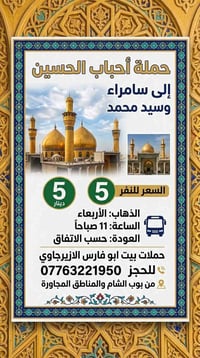 أحباب الحسين • سامراء وسيد محمد • بوب الشام