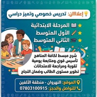 تدريس خصوصي • ابتدائي ومتوسط • النهروان الألفين
