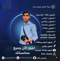 تصوير مناسبات • حمودي عامر • عبد الحسين