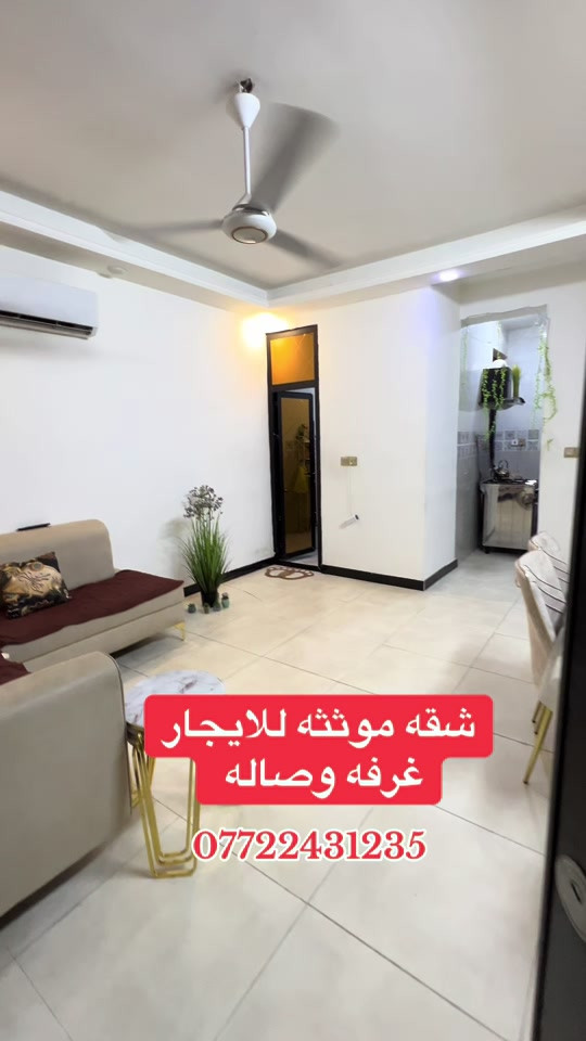 شقة للايجار غرفه وصاله طابق ثاني مصعد 24ساعه الاعظمية شارع عمر /*********** . . #العراق #عقارات #بغداد #شقق #الشعب_الصيني_ماله_حل😂😂 

نص مكتوب في الصور:
- شقه موثته للايجار
- غرفه وصاله
- ***********
