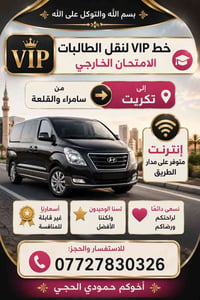 نقل الطالبات • سامراء تكريت • VIP
