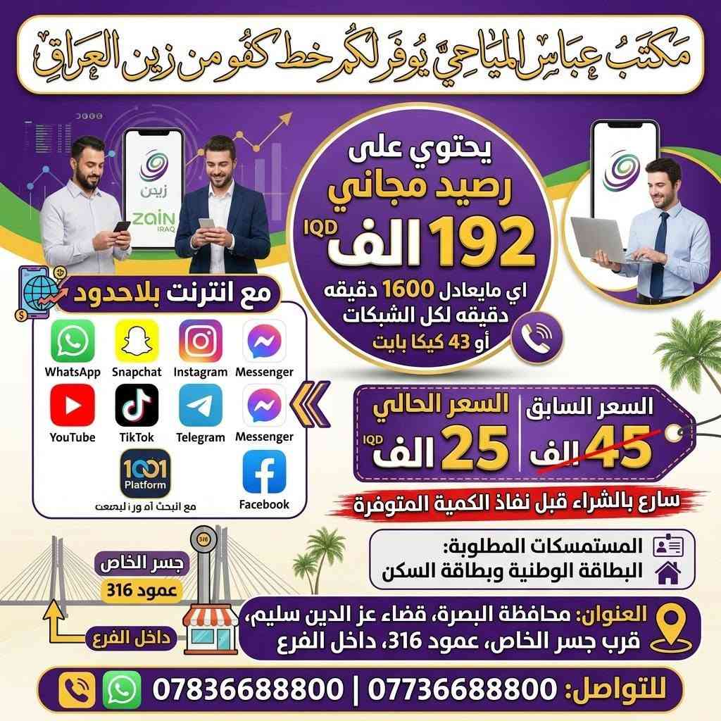 عرض خاص الى أهالي القرنة
عمي تعالو اشترو من يمي
شبيكم ضالين يحمسون بيكم حمس بالأسعار
ندللكم دلال ب الأسعار

نص مكتوب في الصور:
- زين Zain المكتب عباس المياحي يقدم لكم زين كونكت 4.5G عرض خاص ولفترة محدودة! LIMITED OFFER اشتر خط كونكت زين العراق مع اشتراك شهري بلاحدود 100 كيكا السعر 30,000 د.ع. عنواننا محافظة البصرة - قضاء عز الدين سليم - قرب جسر الخاص - عمود 316 - داخل الفرع المستمسكات المطلوبة البطاقة الوطنية وبطاقة السكن للحجز والاستفسار: 0773668800 | 0783668800
- مكتب عباس المياحي
- Zain
- LIMITED TIME
- يقدم لكم عرض مميز ولفتره محدوده
- DATA
- يحتوي على اشتراك شهري بلاحدود
- 250 كيكا
- السعر
- 45,000 د.ع
- المستمسكات المطلوبة
- البطاقة الوطنية
- بطاقة السكن
- عنواننا
- محافظة البصرة - قضاء عز الدين سليم - قرب جسر الخاص - عمود 316 - داخل الفرع
- *********** / ***********
- مكتب عباس المياحي يقدم لكم عرض مميز اشتري راوتر زين فاي 2 العائلي الكبير مع اشتراك بلاحدود نايترو 250 السعر السابق: 115 ألف د.ع السعر الحالي: 75 الف د.ع المستمسكات المطلوبة: (البطاقة الوطنية وبطاقة السكن) للتواصل والحجز: 0783668800 | 0773668800 العنوان محافظة البصرة قضاء عز الدين سليم قرب جسر الخاص عمود 316 داخل الفرع
- يقدم لكم عرض مميز!
- اشتري راوتر زين فاي CAT4
- مع اشتراك بلاحدود نايترو 250
- السعر السابق:
- 85,000 د.ع
- السعر الحالي:
- 50,000 د.ع
- المستمسكات المطلوبة: (البطاقة الوطنية وبطاقة السكن)
- للحجز والاستفسار: *********** | ***********
- العنوان: محافظة البصرة قضاء عز الدين سليم، قرب جسر الخاص، عمود 316 داخل الفرع
- مكتب عباس المياحي يقدم لكم عرض مميزه اشتري راوتر زين فاي (الشكل الجديد) مع اشتراك بلاحدود infinity data السعر الحالي 45 الف وفر 20 ألف السعر السابق ~ 65 ألف ~ المستمسكات المطلوبة (البطاقة الوطنية وبطاقة السكن) للحجز والاستفسار: 0783668800 | 0773668800 العنوان: محافظة البصرة، قضاء عز الدين سليم، قرب جسر الخاص، عمود 316، داخل الفرع
- مكتب عباس المياحي يوفر لكم خط كفو من زين العراق يحتوي على رصيد مجاني 45 الف اي مايعادل: 380 للأتصال دقيقة لكل الشبكات أو 10 كيكا انترنت مع انترنت فري سوشل بلاحدود فايبر واتساب سنابجات انستغرام فيسبوك سنط مع الاشتراك 2500 سارع بالشراء قبل نفاذ الكمية المتوفرة محافظة البصرة - قضاء عز الدين سليم - قرب جسر الخاص عمود 316 - داخل الفرع *********** ***********
- XXXX مكتب عباس المياحي يوفر لكم خط ريد من آسياحيل رصيد مجاني 45 الف الف د.ع! 380 دقتيال لكل الشبكات أو 10 كيكا انترنت انترنت مع انترنت فري سوشَل بلاحدود سنابجات واتساب انستغرام فيس بوك انستغرام فيس بوك واتساب سنابجات سعر الخط مع الاشتراك 2500 دينار دينار عراقي فقط! سارع بالشراء قبل نفاذ الكمية المتوفرة! *********** *********** محافظة البصرة - قضاء عز الدين سليم - قرب جسر الخاص عمود 316 - داخل الفرع
- مكتب عباس المياحي يوفر لكم خط كفو من زين العراق يحتوي على رصيد مجاني 144,000 اي مايعادل 1,200 دقيقة للأتصال لكل الشبكات او 37 كيكا GB مع انترنت بلاحدود فيس بوك ماسنجر انستگرام واتساب سنابجات يوتيوب تيكتوك سعر الخط مع الاشتراك: 13,000 كل خطين بسعر بسعر 25,000 سارع بالشراء قبل نفاذ الكمية المتوفرة العنوان: محافظة البصرة - قضاء عز الدين سليم - قرب جسر الخاص عمود 316 - داخل الفرع *********** ***********
- مكتب عباس المياحي يوفر لكم خط كفو من زين العراق يحتوي على رصيد مجاني 192 الف IQD اي مايعادل 1600 دقيقه دقيقه لكل الشبكات أو 43 كيكا بايت مع انترنت بلاحدود WhatsApp Snapchat Instagram Messenger YouTube TikTok Telegram Messenger Platform مع ابحث ام ورا لبصعت Facebook السعر السابق السعر الحالي 45 الف IQD 25 الف سارع بالشراء قبل نفاذ الكمية المتوفرة المستمسكات المطلوبة: البطاقة الوطنية وبطاقة السكن العنوان: محافظة البصرة، قضاء عز الدين سليم، قرب جسر الخاص، عمود 316، داخل الفرع جسر الخاص عمود 316 داخل الفرع للتواصل: 0773668800 | 0783668800