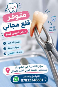 قلع مجاني • مستشفى جامعة العين • الناصرية