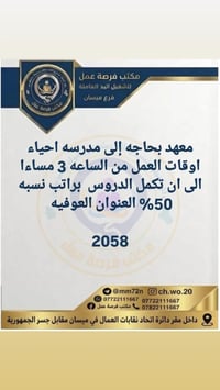 نص مكتوب في الصور: - مكتب فرصة عمل لتشغيل اليد العاملة فرع ميسان معهد ...