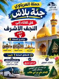النجف • كل ثلاثاء • ببلاش