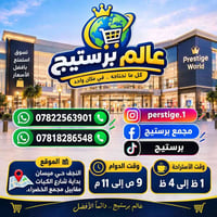 برستيج • النجف حي ميسان • ٩ص-١١م