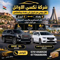 اربيل بغداد • تكسي الاوائل • باب للباب