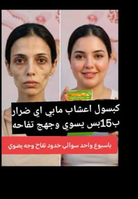 كبسول اعشاب • آمن للوجه • خدود تفاح