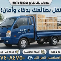 نقل اغراض • الموصل • خدمة نقل