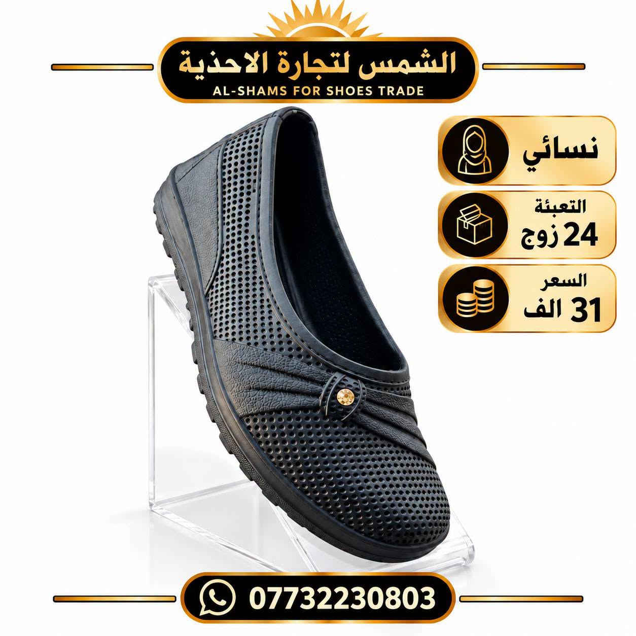 احذيـــة عمـــــل رجــالي نســـائي 
        فليــــن ولاستيــــــك 
الاسعـــــار والقيـــاسات داخـــــل الصـــــور 
📲 قناتنا الرسمية على التليگرام:
https://t.me/lady_shose
✅ تابع قناة آلَشّـمِــــــسً لَلَجَ ـمِـلَهِ على واتساب:
https://whatsapp.com/channel/0029VaxGBzjEKyZ8HyWSgC03
📞 واتساب الحجز والتواصل:
***********

انظمـــوا لگـــروب الواتســـاب الخـاص بينـا 
https://chat.whatsapp.com/GntdUjTpaDiLNyc4Rb20Rq?mode=gi_t

نص مكتوب في الصور:
- الشمس لتجارة الأحذية
- AL-SHAMS FOR SHOES TRADE
- رجالي
- التعبئة
- 12 زوج
- القياس
- 40 - 45
- السعر
- 28 الف
- الشمس لتجارة الأحذية AL-SHAMS FOR SHOES TRADE رجالي التعبئة 12 زوج القياس 40 - 45 السعر 25 الف ***********
- الشمس لتجارة الاحذية AL-SHAMS FOR SHOES TRADE نسائي التعبئة 24 زوج السعر 31 الف ***********
- الشمس لتجارة الأحذية نسائي 39 - 42 18 زوج 37 الف ***********
- الشمس لتجارة الأحذية نسائي 37 - 41 18 زوج 37 الف ***********