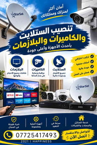 تركيب ستلايت • كاميرات مراقبة • شاشات بلازما