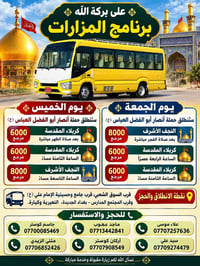 برنامج المزارات • كربلاء المقدسة • النجف الأشرف