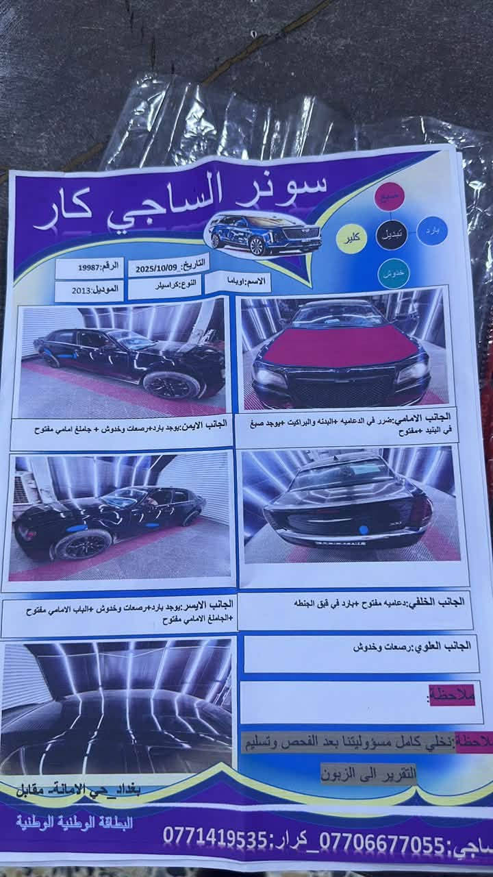 اوباما 2013.  300c
حادث فقط بنيد بدون دواخل يعني لا لغد ولا شاصي 
كير مكينه خير من الله ترايك وين متريد 
عليها كت srt  
منظومه تبريد جديده 
منظومه زنون 
وهواي مواصفات اتصل وتدلل 
مكان السياره بغداد رقمها اربيل 
السعر.       150 $.    وبيها مجال 

***********
