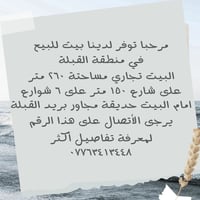 بيت تجاري • ٢٦٠م • مجاور بريد القبلة