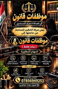 موظفات قانون • بنات فقط • بغداد دوالعي