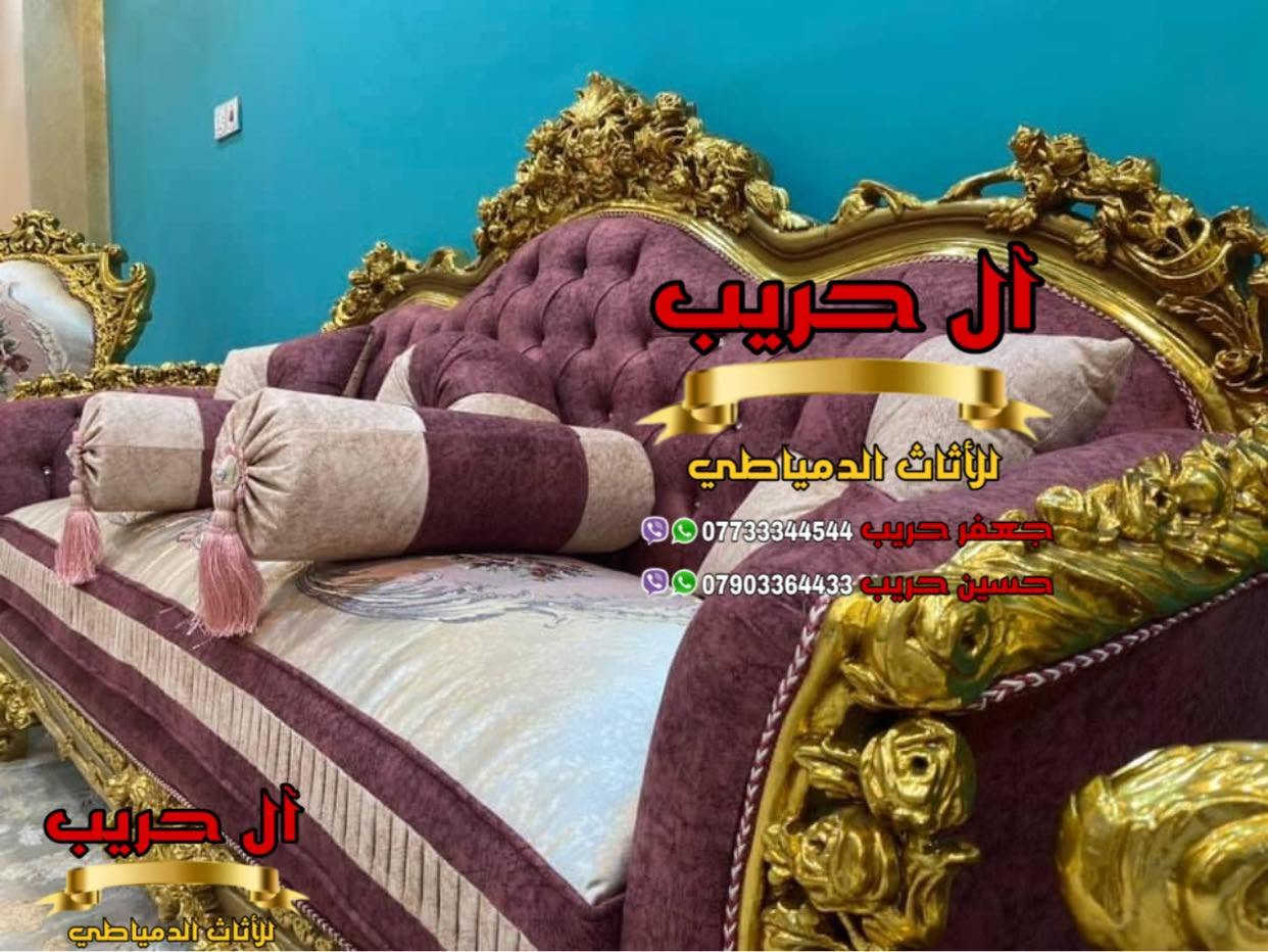 تخم مصري دمياطي خشب زان حفر يدوي
⚜️موبيليات آل حريب رواد الأثاث المصري في العراق⚜️
♦️للحجز والاستفسار يرجى الاتصال على الارقام التالية: ***********‬ / ***********
♦️العنوان: زيونة، قرب مدينة ألعاب بغداد♦️

نص مكتوب في الصور:
- آل حريب للأثاث الدمياطي جعفر حريب *********** حسين حريب ***********
- آل حريب للأناث الدمياطي جعفر حريب *********** حسين حريب ***********
- آل حريب للأنَاث الدَمياطِي جَعفر حَريب *********** حُسَين حَريب ***********