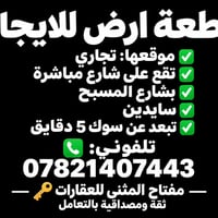 قطعة أرض • موقع تجاري • بشارع المسبح