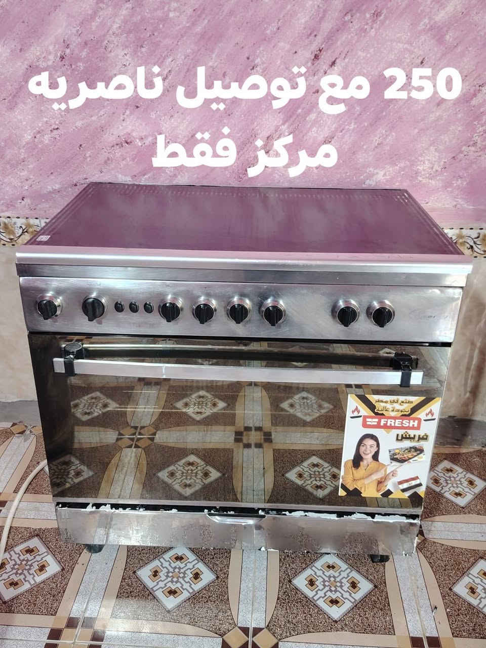 طباخات جدد ب160 و250 وتوصيل مجاني داخل ناصريه مركز

نص مكتوب في الصور:
- 160 مع توصيل ناصريه مركز فقط
- 250 مع توصيل ناصريه مركز فقط