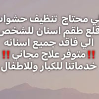 جامعة البيان • تنظيف حشوات • علاج مجاني