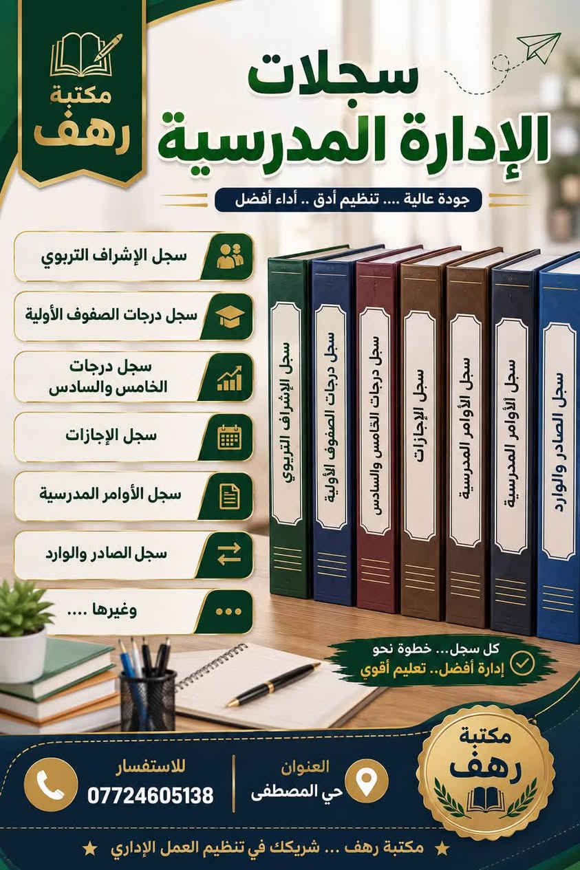 🎉 بسم الله الرحمن الرحيم 🎉
🌸 تم افتتاح مكتبة رهف للقرطاسية والهدايا 🌸

يسرّنا أن نرحب بكم في مكتبة رهف، حيث تجدون كل ما تحتاجونه من:

📚 قرطاسية ولوازم مدرسية
🎁 هدايا مميزة ومناسبات
🖊️ أدوات مكتبية ومدرسية
⌚ ساعات وإكسسوارات
📝 طباعة واستنساخ وخدمات مكتبية

✨ تشكيلة واسعة • جودة عالية • أسعار مناسبة ✨

📍 العنوان: بغداد – حي المصطفى
📞 للاستفسار: ***********

❤️ زيارتكم تسعدنا، وننتظركم في مكتبة رهف ❤️

#مكتبة_رهف #افتتاح_مكتبة #قرطاسية #هدايا #لوازم_مدرسية #بغداد #حي_المصطفى
