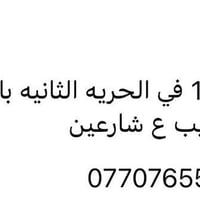 الحريه الثانيه • ١٢٠م • قريب ع شارعين