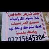 تدريس خصوصي • رياضيات • فيزياء
