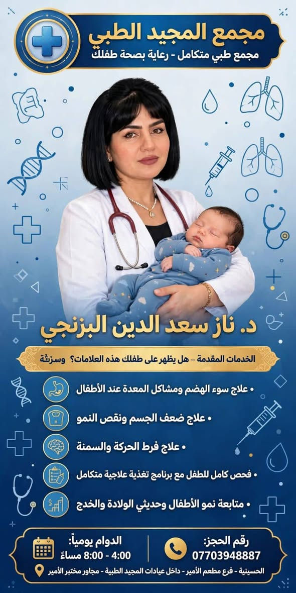 د. ناز البرزنجي • طب الأطفال • تغذية علاجية
