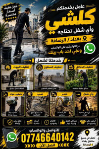 تنظيف • اسعار مناسبة • بغداد الرصافة