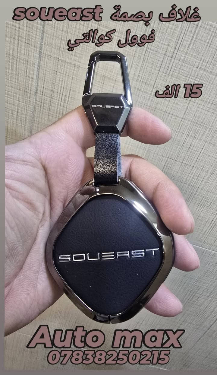 السلام عليكم
تم وصول غلاف بصمة لجميع سيارات soueast 
💥💥💥 السعر 15الف💥💥💥
قفل حزام الامان فوول كوالتي 
💥💥💥تخم قطعتين 14الف💥💥💥
لاصق عتب ابواب كاربون 
💥💥💥تخم 6الاف💥💥💥

 العنوان بغداد حي تونس آفاق عربية 
***********
يوجد توصيل كل مناطق العراق 5 الاف
