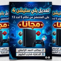 تعديل بلي 4 • نظام 13 • بلاش