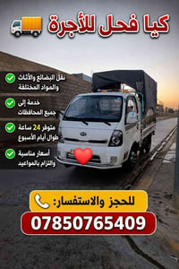 كيا فحل • نقل بضائع • ٢٤ ساعة