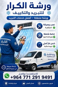 ​❄️ ورشة الكرار للتبريد والتكييف ❄️ أفضل خدمات التبريد بأنسب الأسعار! ...