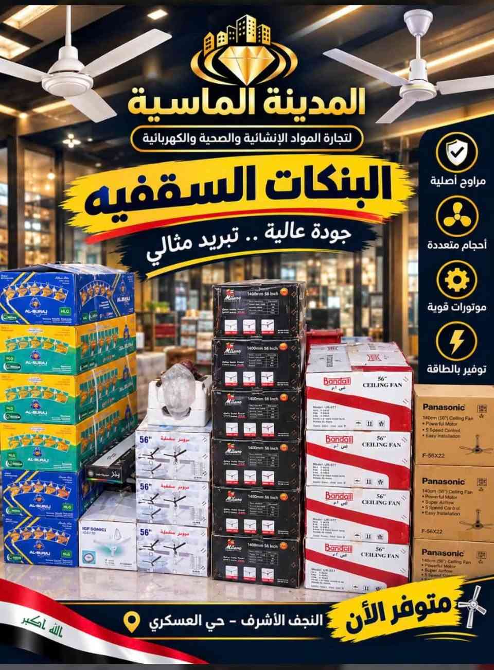 � شركة المدينة الماسية

📢 في ظل تقلبات السوق… نحافظ على ثبات أسعارنا.

💰 أسعارنا ثابتة حسب سعر الصرف
✅ جودة نثق بها
✅ أسعار مدروسة ومناسبة

 شكراً لي 100 الف متابع لثقتهم ونعمل لتوفير طلباتكم 
      من خلال الاتصال والرسائل 🌺

🛒 اطلب الآن واستفد من أسعارنا الحالية!
📩 للطلب والاستفسار، تواصلوا معنا عبر الرسائل أو الاتصال.

🤝 المدينة الماسية… ثقة بالسعر، جودة بالاختيار .

      الاداره
     ابو فهد / ‭***********‬ 

     مبارك.   / ***********

نص مكتوب في الصور:
- المدينة الماسية
- تجارة المواد الإنشائية والصحية والكهربائية
- النجف الأشرف - حي العسكري
- المدينة الماسية لتجارة المواد الإنشائية والصحية والكهربائية خلاطات الماء جودة عالية .. تصاميم متنوعة من أجود الأنواع العالمية مقاومة للصدأ متانة عالية تدفق مثالي للمياه مناشئ أصلية خلاط مغسلة خلاط دش خلاط مطبخ خلاط جداري خلاط حوض GROHE Roca İDDİS TOTO AL SHARQ Hindware Kale النجف الأشرف - حي العسكري أسعارنا منافسة
- المدينة الماسية لتجارة المواد الإنشائية والصحية والكهربائية ماطورات الماء جودة عالية .. وأداء قوي مختلف الأحجام والماركات جودة عالية أداء ممتاز توفير بالطاقة مناسبة لجميع الاستخدامات مياه نظيفة .. لحياة أفضل النجف الأشرف - حي العسكري
- المدينة الماسية لتجارة المواد الإنشائية والصحية والكهربائية الأجهزة المنزلية جودة عالية .. لراحة بيتك أفضل الماركات بأسعار مميزة أجهزة كهربائية منزلية مراوح أدوات مطبخ موازين إلكترونية أجهزة صغيرة منزلية كل ما تحتاجه من الأجهزة المنزلية النجف الأشرف - حي العسكري Panasonic SAMSUNG LG TOSHIBA Midea GREE Mikasa
- المدينة الماسية لتجارة المواد الإنشائية والصحية والكهربائية البنكات السقفيه جودة عالية .. تبريد مثالي مراوح أصلية أحجام متعددة موتورات قوية توفير بالطاقة متوفر الآن النجف الأشرف - حي العسكري الله أكبر