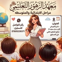 دروس تقوية • معهد الزهور • شارع الچريخي