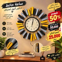 ساعة حائط • تصميم عصري • حركة هادئة