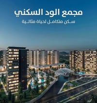 تتوفر شقة في مجمع الود  السكني ب c1 طابق ١٤   ٣ غرف نوم  مساحة ١٩٠ متر...