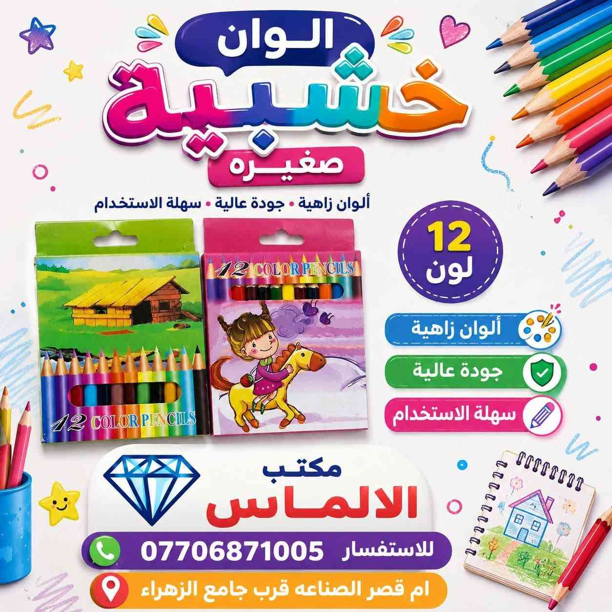 🎨🌈 وصلت وجبة جديدة إلى مكتب الألماس 🌈🎨

تشكيلة كبيرة ومتنوعة من الألوان 😍
🖍️ ألوان خشبية
🖍️ ألوان شمعية
🖌️ ألوان مائية
🎨 وأشكال وأنواع مختلفة

📦 متوفر بيع مفرد وجملة
🔥 بأسعار مناسبة وتشكيلة ترضي جميع الأذواق

💎 مكتب الألماس
📞 للحجز والاستفسار: ***********
📍 الصناعة – مقابل جامع الزهراء
