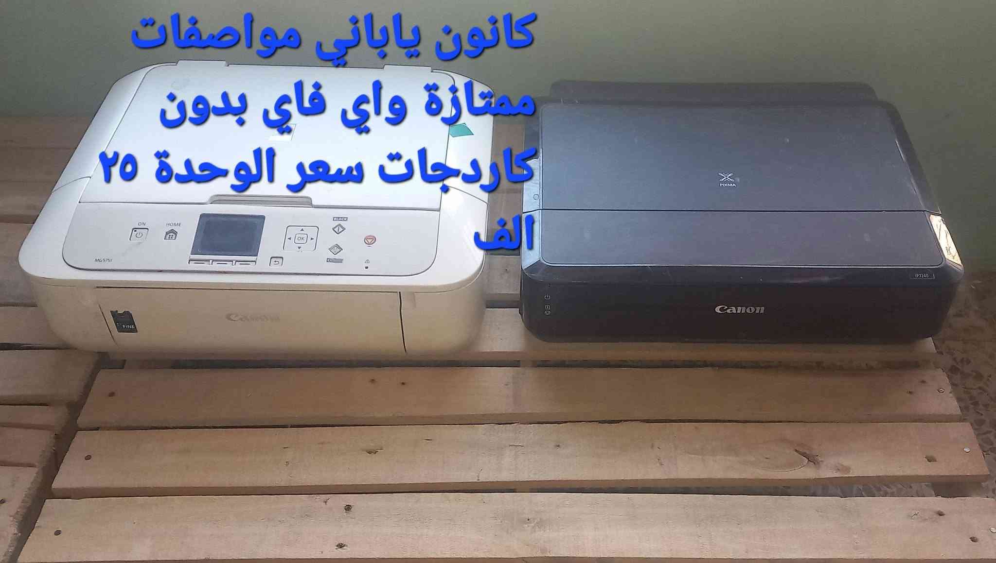 السلام عليكم
طابعات مستعملة نظيفة شغالات متروكة يرادلها احبار برذر وكانون وابسون وhp السعر على الصور ابيع
هل موجود متواجد وات ساب *********** بغداد العبيدي

نص مكتوب في الصور:
- برذر شغالة واي فاي بدون خرطوشات
- سكنر ١٠ الاف
- كانون ٤٤١٠ ابيض واسود سكنر يشكل ٧٥ الف نظافة ١٠٠٪
- حديثة واي فاي احبار hp ١٠٠٪ خارجة نظافة نقص كاردج اللوان مفقود
- كانون ياباني مواصفات ممتازة واي فاي بدون كاردجات سعر الوحدة ٢٥ ألف
- برذر وكانون شغالات نقص كاردجات سعر البرذر ٣٥ والكانون ٢٥ واذا شلع بيهن مجال
- برنذر عدد ٥ تفصيخ
- نقص كاردجات شلع ١٠٠
- مفرد ٢٥ القطعة
