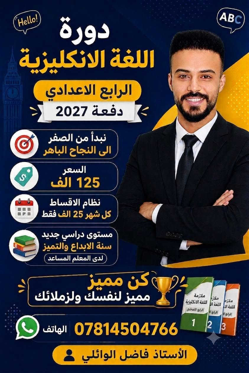 السلام عليكم
مع بداية العام الجديد ✈️

نلعن لكم عروض دوراتنا لهذا العام🌟

احجز مقعدك وبكل ثقة لتضمن نجاحك ⚖️

ننطلق غداً أن شاء الله 🤝

***********

@إشارة

نص مكتوب في الصور:
- دورة اللغة الإنجليزية المراحل (الاول + الثاني + الثالث) المتوسط نجاحك اكيد 100 بال100 نبدأ من الصفر الى الاحتراف المميزات # شرح يتناسب مع مستوى الطالب # لشاشة تفاعلية حديثة ومطورة للفهم # مهارات دراسية مفيدة في القراءة والحفظ # اسئلة وزارية واختبارت يومية # حفظ داخل المحاضرة Learn English Build Your Future English English English الأسعار مناسبة جداً بنظام الاقساط 25 الف فقط كل شهر كن مميز الآن ابدء بثقة وانجح بسهولة *********** واتساب + تيليجرام
- Hello! ABC دورة اللغة الانكليزية الرابع الاعدادي دفعة 2027 نبدأ من الصفر الى النجاح الباهر السعر 125 الف نظام الاقساط كل شهر 25 الف فقط مستوى دراسي جديد سنة الابداع والتميز لدى المعلم المساعد كن مميز مميز لنفسك ولزملائك *********** الهاتف الأستاذ فاضل الوائلي