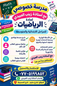 📚✨ إعلان تسجيل الدروس الخصوصية ✨📚 مع الأستاذة زينب العبيدي 👩‍🏫 مدرّسة ...