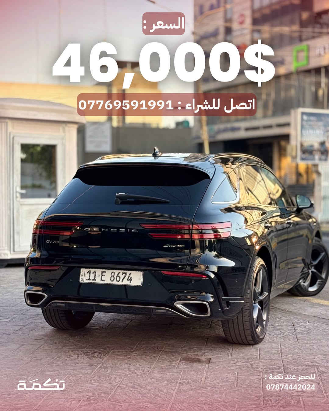 سيارة تكمـة رقم " 312 “

GENESIS GV70 SPORT PRESTIGE 
2026 - 12,000 MI - وارد امريكا 
PRICE : 46,000$
CALL TO BUY : ***********

ملاحظة : لا يتحمل تكمة اوتو مسؤولية ما يتم طرحه !

لعرض سيارتك عند تكمة اوتو 📽️
التواصل على الواتساب : ***********
او عن طريق الموقع المثبت في البايو

نص مكتوب في الصور:
- GENESIS GV70 للبيع 2026 12,000 MI وارد امريكا للحجز عند تكمة : *********** تكمة
- السيارة فئة SPORT PRESTIGE عالية المواصفات تكْمَة للحجز عند تكْمَة : ***********
- محرك السيارة 6 سلندر توين تربو بسعة 3.5L
- للجز عند تكمة :
- ***********
- حادث السيارة صبغ بسيط فقط مع تكحيلات بسيطة للحجز عند تكمة : *********** تكمة
- تسويد عام ل ويلات السيارة مع قطع اضافية
- تُكمَة
- للحجز عند تكمة :
- داخلية نظيفة جداً بدون أي مشاكل للحجز عند تكمة : *********** تكمة
- دواخل جلد ذات طابع فخم مميز للحجز عند تكمة : ***********
- السعر : 46,000$ اتصل للشراء : *********** تكْمَة للحجز عند تكمة : ***********