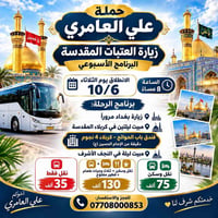 العتبات المقدسة • علي العامري • ١٠/٦ ٨م