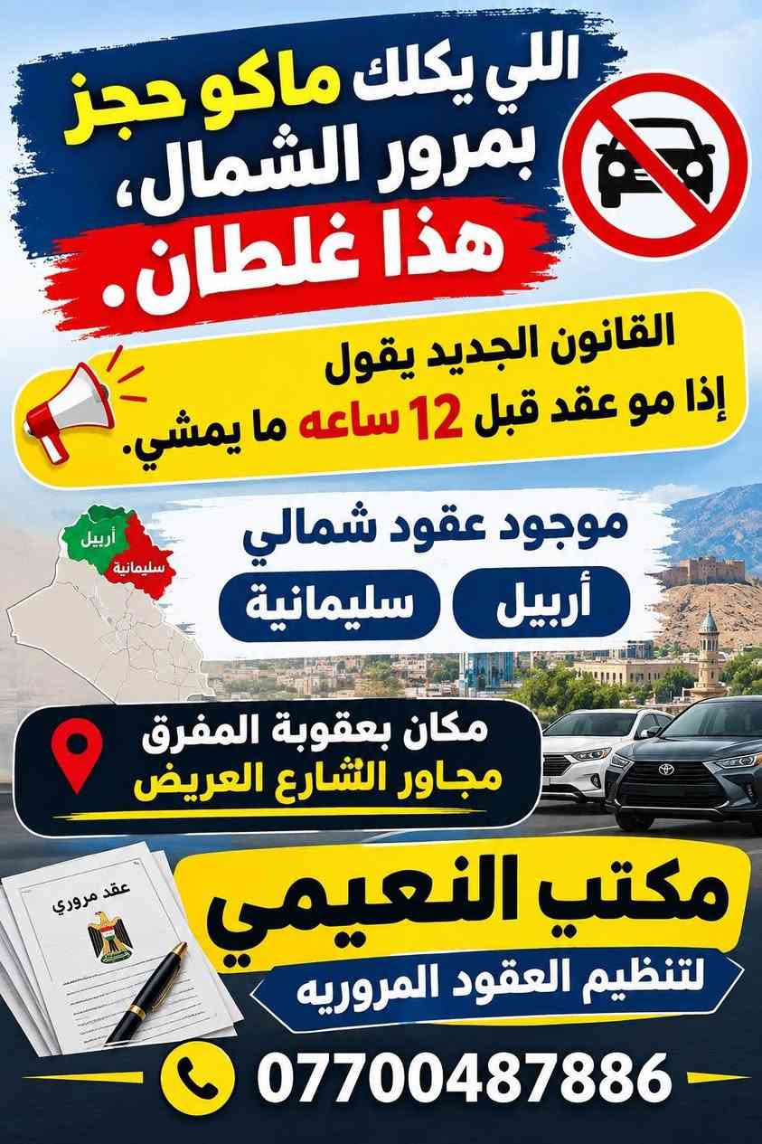 بعقوبة • عقود شمالية • حجز إلكتروني