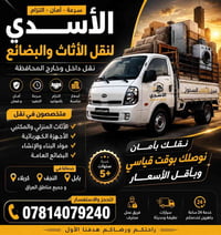 نقل أثاث • نقل بضائع • بابل بغداد النجف