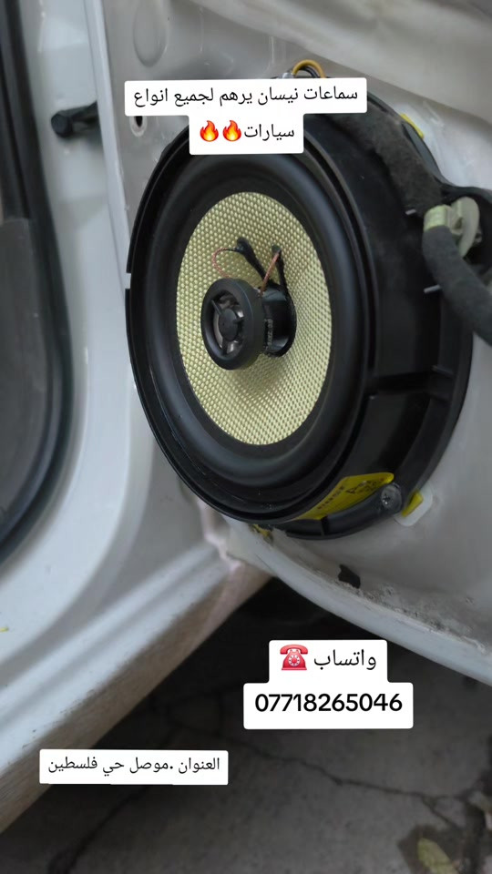 سماعات نيسان • ٦ إنش • الموصل حي فلسطين
