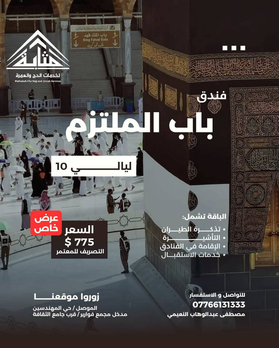 هالمرة جيناكم وجبنالكم اقوى تخفيض للأسعار
وبنفس جودة خدماتنا ومثل ماتعرفونا وعودناكم
لحقوا عالحجز المقاعد محدودة جداً موعد الرحلة 13 / 9

بِسْمِ اللهِ الرَّحْمٰنِ الرَّحِيمِ 🤍

﴿وَأَتِمُّوا الْحَجَّ وَالْعُمْرَةَ لِلَّهِ﴾

قال رسول الله ﷺ:
«الْعُمْرَةُ إِلَى الْعُمْرَةِ كَفَّارَةٌ لِمَا بَيْنَهُمَا، وَالْحَجُّ الْمَبْرُورُ لَيْسَ لَهُ جَزَاءٌ إِلَّا الْجَنَّةُ» 🤍

━━━━━━━━━━━━━━━

🕋 ربيع الثاني 1448 هـ.. موعدٌ مع أطهر الرحلات 🕋

هل تشتاق إلى مكة والمدينة؟
هل تتمنى أن تقف أمام الكعبة، وتصلي في رحاب المسجد النبوي؟ ❤️

✨ الآن حان وقت تحقيق الشوق..

بفضل الله تعالى، نضع بين أيديكم برامج عمرة شهر ربيع الثاني 1448هـ، بتصاميم وبرامج متعددة تناسب احتياجاتكم، مع خدمات نحرص أن تجعل رحلتكم أكثر راحة وطمأنينة.

⭐ خدمات مميزة
🏨 فنادق راقية
💰 أسعار مدروسة
🕌 زيارات دينية وتاريخية
🤝 متابعة مستمرة طوال الرحلة

━━━━━━━━━━━━━━━

🕋 برامجنا بين أيديكم:

🔹 البرنامج الاعتيادي | ⭐⭐⭐
فندق باب الملتزم
📍 منطقة محبس الجن جهة السقائف 
🚌 نقل مجاني من وإلى الحرم على مدار الساعة

━━━━━━━━━━━━━━━

🔹 البرنامج المميز | ⭐⭐⭐⭐
فندق الماسة دار الفائزين – رمادا سابقاً
📍 أجياد المصافي
📏 يبعد عن الحرم حوالي 500 متر

━━━━━━━━━━━━━━━

🔹 برنامج VIP | ⭐⭐⭐⭐⭐
فندق أبراج الصفوة
📍 على بلاط الحرم مباشرة ❤️

━━━━━━━━━━━━━━━

💰 الأسعار والتفاصيل مرفقة في الصور أدناه.

━━━━━━━━━━━━━━━

✈️ اختر طريقة سفرك.. ونحن نهتم بالباقي

✈️ جواً
السفر عبر مطار كركوك الدولي مباشرة إلى المدينة المنورة حصراً.

🚌 براً
عبر منفذ جديدة عرعر الحدودي بواسطة باصات حديثة، مكيفة ومريحة.

وحتى اذا حبيت تسافر بسيارتك الخاصة وفرنالكم عروض تناسبكم وتلبي كل احتياجاتكم 
━━━━━━━━━━━━━━━

🎁 ماذا يتضمن برنامجك؟

🧳 حقيبتان لكل معتمر
🎒 حقيبة صغيرة + حقيبة كبيرة
👳‍♂️ إحرام للرجال
🧕 حجاب للنساء
🏷️ باج تعريفي
🕌 زيارات دينية وأماكن تاريخية في المدينة ومكة
📞 متابعة مستمرة على مدار الساعة

🏨 التسكين: معدل رباعي في الفنادق المذكورة.

🍽️ الوجبات:
جميع البرامج لا تشمل وجبات الطعام، باستثناء برنامج أبراج الصفوة الذي يشمل الفطور فقط، ويمكن طلب الوجبات مقابل مبلغ إضافي.

━━━━━━━━━━━━━━━

⚠️ تنويه مهم

💵 يدفع المعتمر 50,000 دينار عراقي عند الانطلاق.

وفي حال عدم رغبة المعتمر بالسفر لأي سبب بعد استحصال التأشيرة وقطع التذكرة وحجز الفنادق، يُستقطع المبلغ كاملاً ولا يحق له استرجاعه.

━━━━━━━━━━━━━━━

📋 متطلبات التسجيل

✅ جواز السفر الأصلي
✅ المبلغ
✅ صورة شخصية بخلفية بيضاء

━━━━━━━━━━━━━━━

⏳ لا تؤجل قرارك..

كلما بادرت بالتسجيل مبكراً، أتحت لنا فرصة إكمال إجراءاتك وحجوزاتك بكل سهولة، من:

🎫 التأشيرة
✈️ تذاكر الطيران
🏨 الفنادق
🕌 حجز الروضة والصلاة في الروضة النبوية الشريفة

اجعل ربيع الثاني 1448هـ بداية رحلة لا تُنسى.. 🤍

📱 للاستفسار والحجز:
***********

📍 زورونا في مقر مكتبنا:
الموصل / حي المهندسين / مدخل مجمع قوارير
قرب جامع الثقافة

مصطفى عبدالوهاب النعيمي 

━━━━━━━━━━━━━━━

✨ مَثَابَة
أمان رحلتك إلى الأرض الآمنة 🕋🤍
