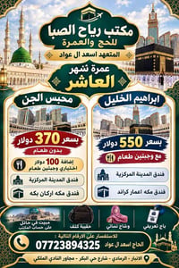 عمرة شهر العاشر • مكة والمدينة • الرمادي